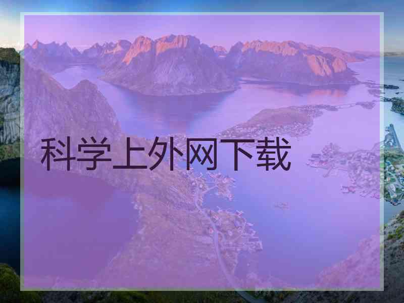 科学上外网下载