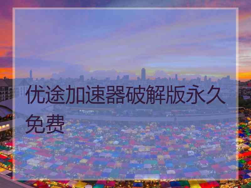 优途加速器破解版永久免费