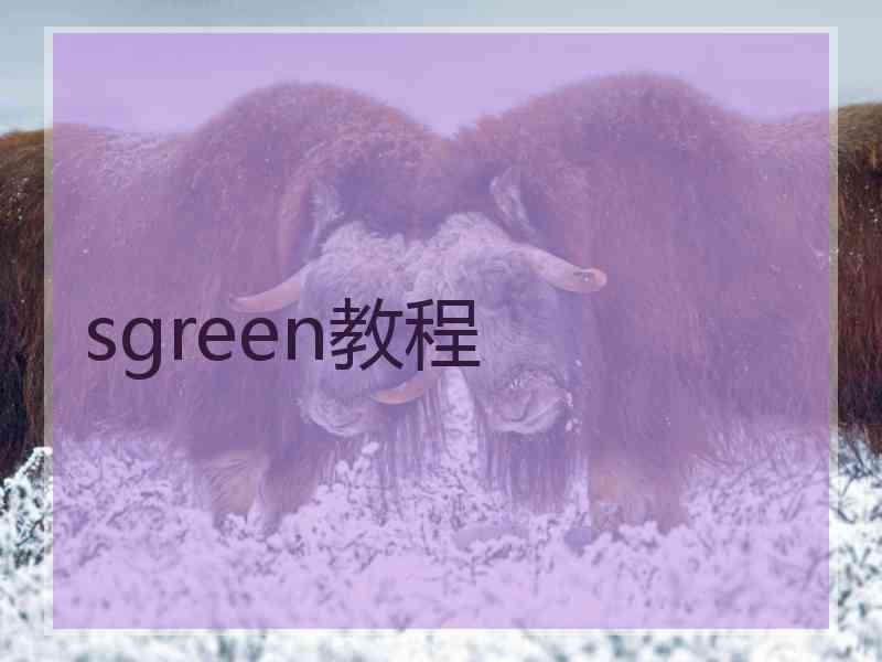 sgreen教程