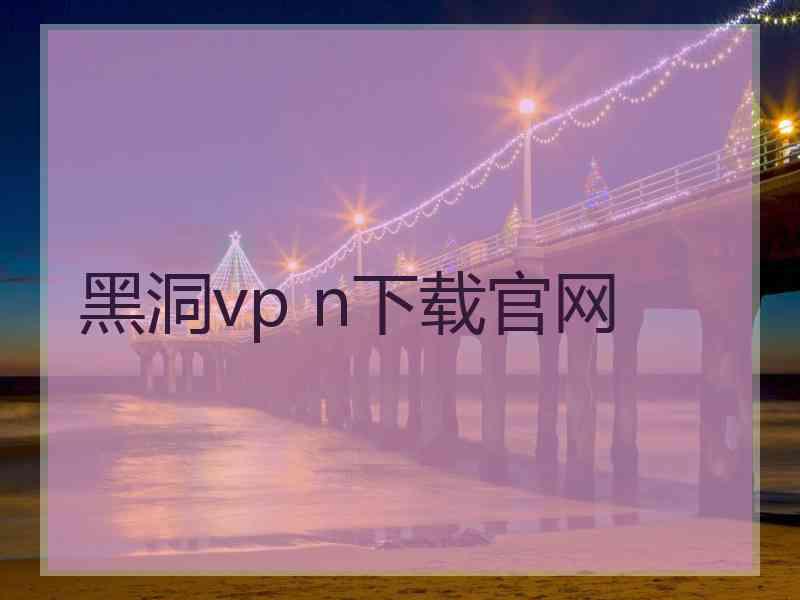 黑洞vp n下载官网