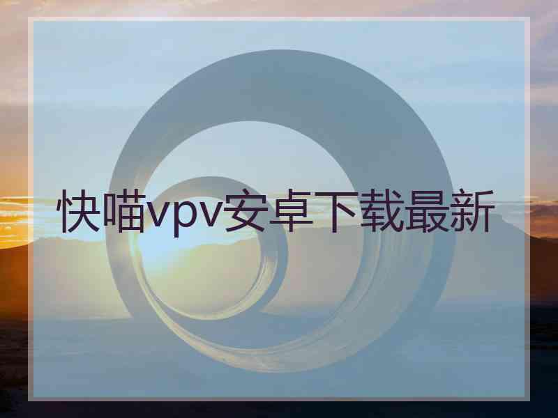 快喵vpv安卓下载最新