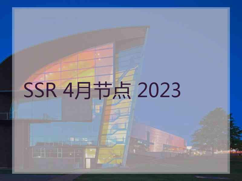 SSR 4月节点 2023