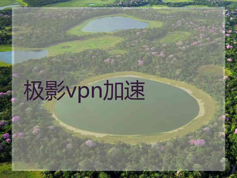极影vpn加速