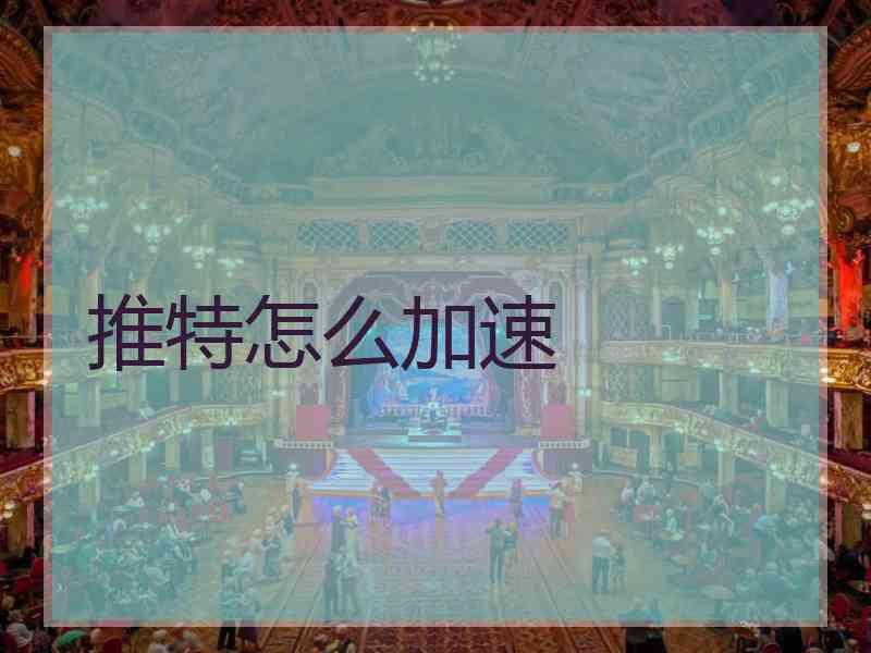 推特怎么加速