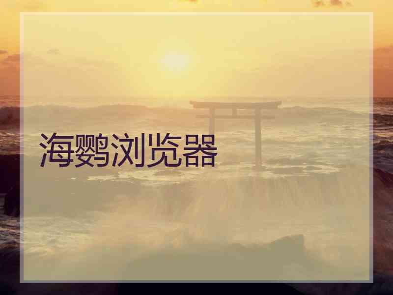 海鹦浏览器