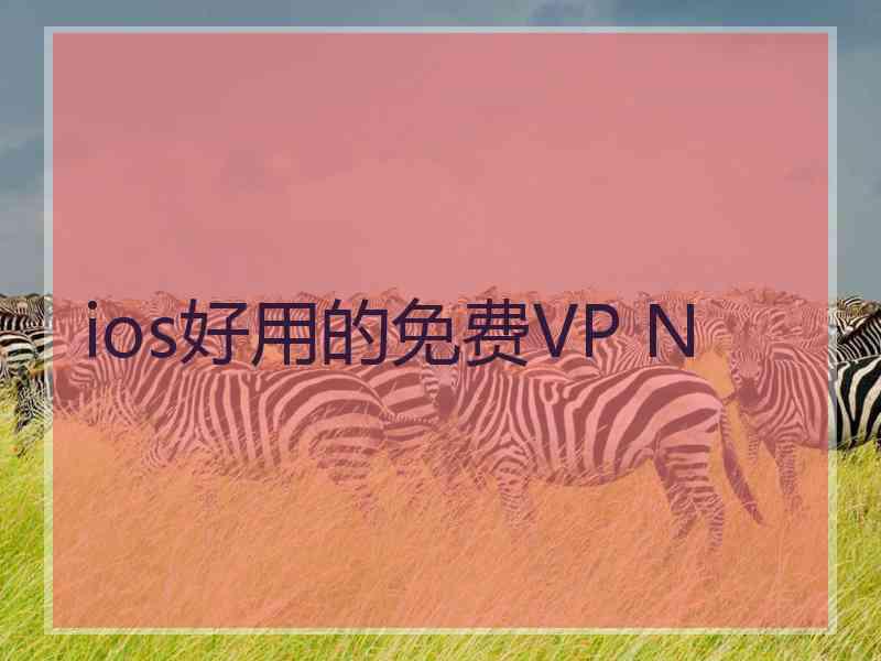 ios好用的免费VP N