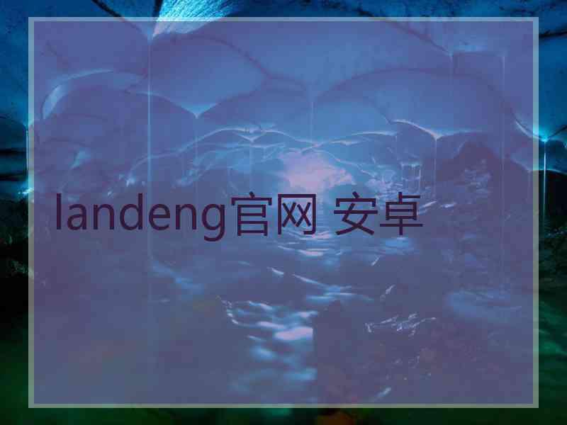 landeng官网 安卓