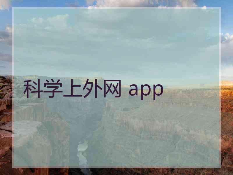 科学上外网 app