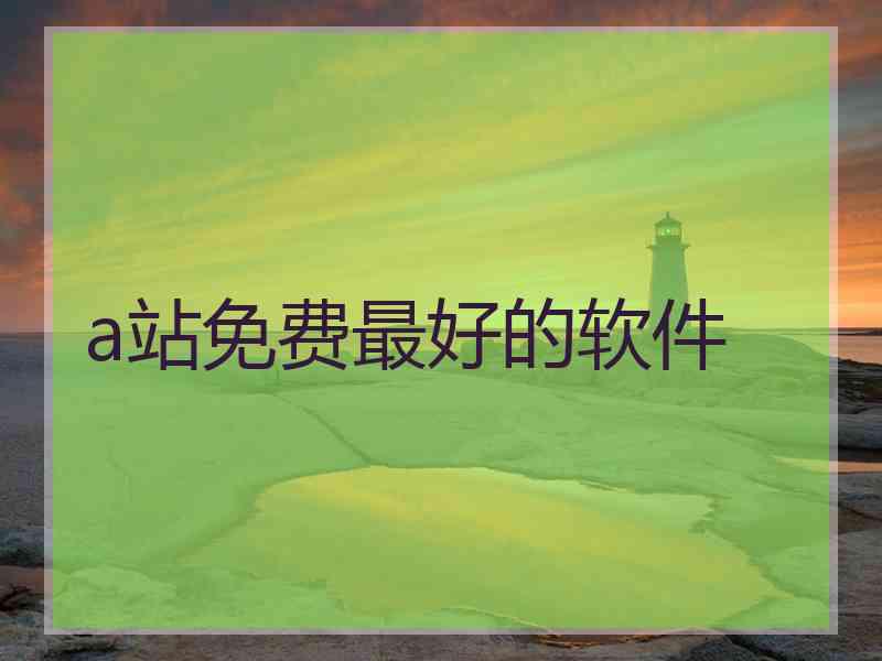 a站免费最好的软件