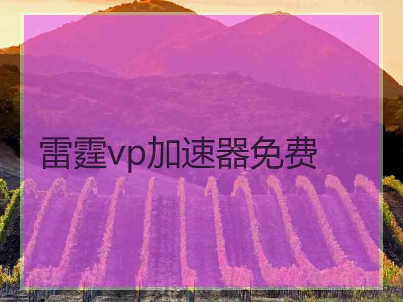 雷霆vp加速器免费