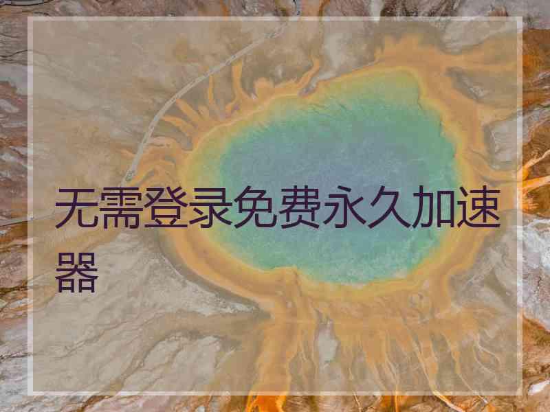 无需登录免费永久加速器