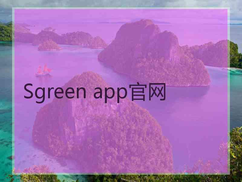 Sgreen app官网