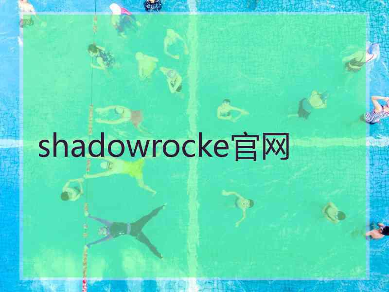 shadowrocke官网