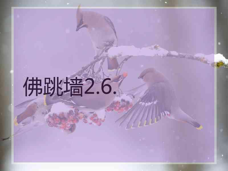 佛跳墙2.6.