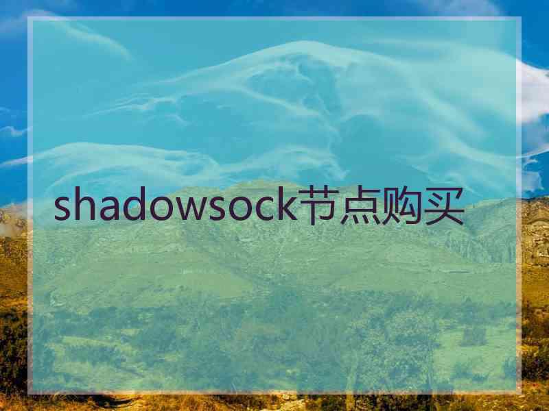 shadowsock节点购买