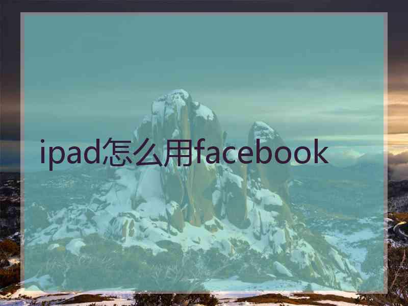 ipad怎么用facebook