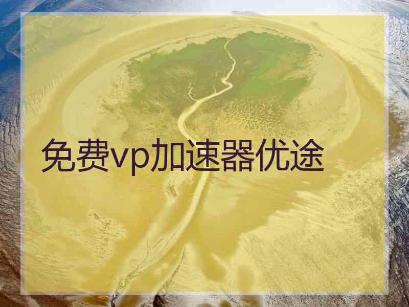 免费vp加速器优途