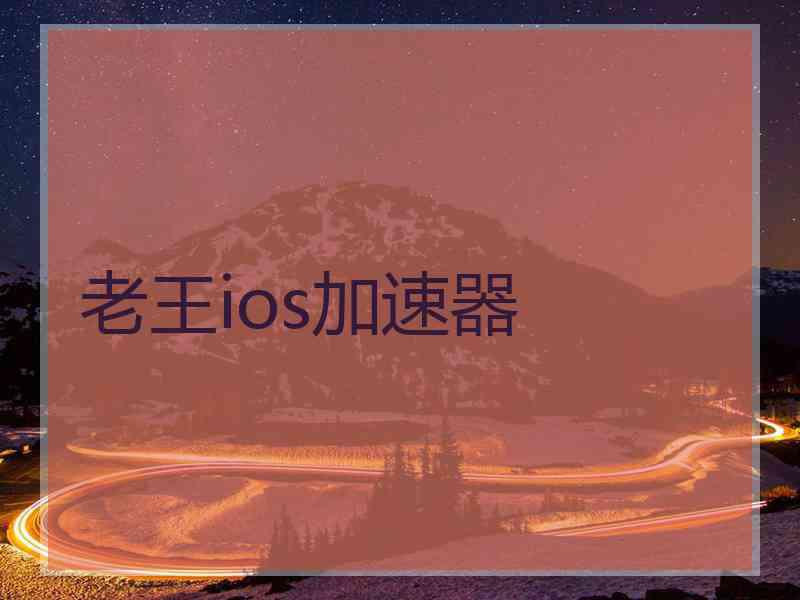 老王ios加速器