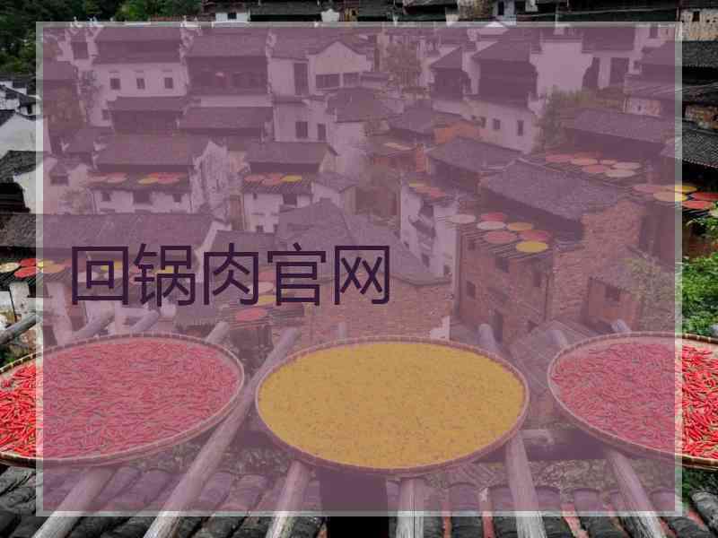 回锅肉官网