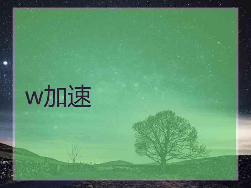 w加速