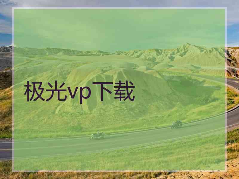极光vp下载