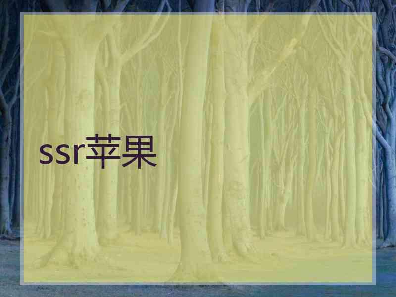 ssr苹果