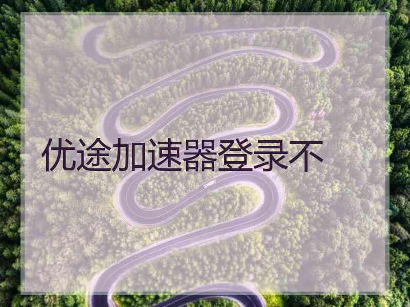优途加速器登录不