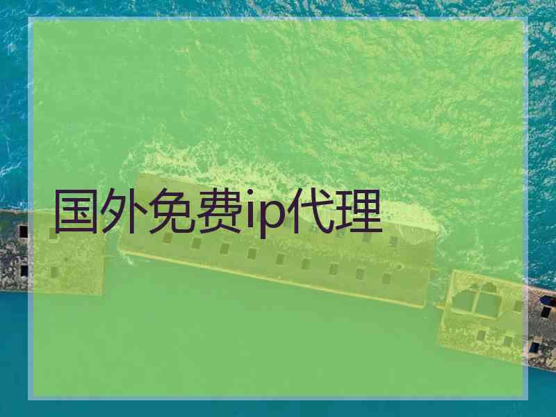 国外免费ip代理