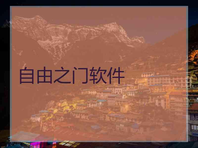 自由之门软件