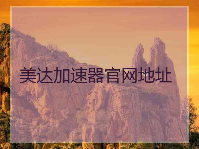 美达加速器官网地址