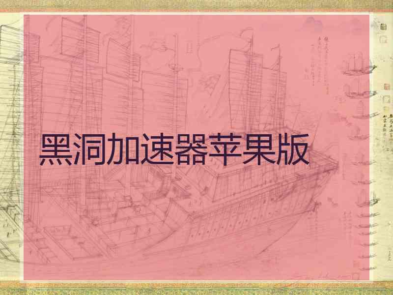 黑洞加速器苹果版