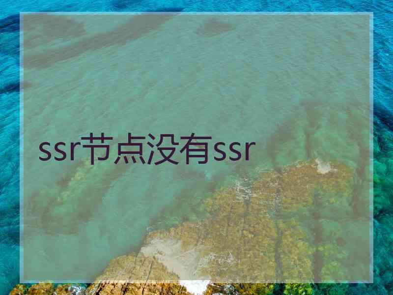 ssr节点没有ssr