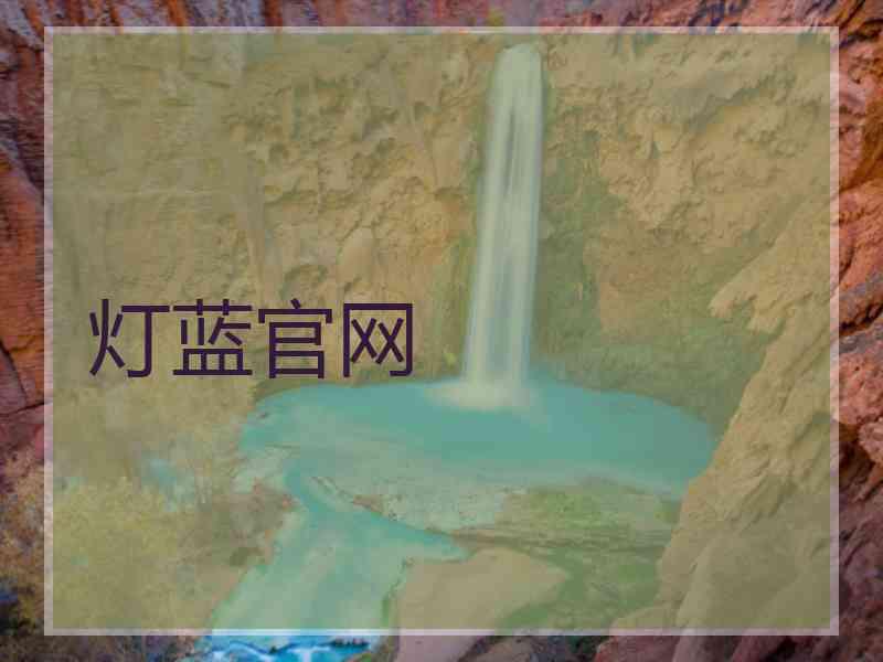灯蓝官网