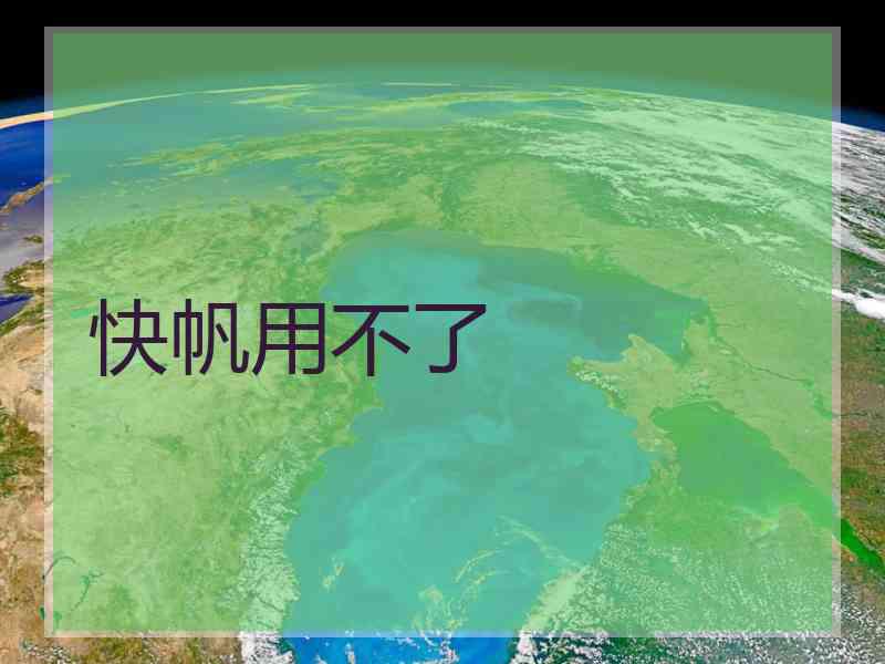 快帆用不了