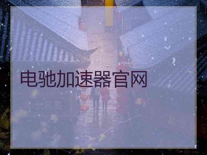 电驰加速器官网