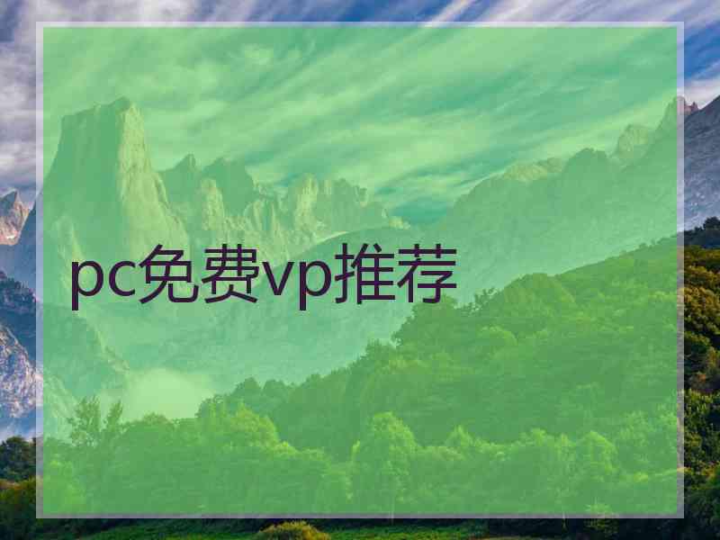 pc免费vp推荐