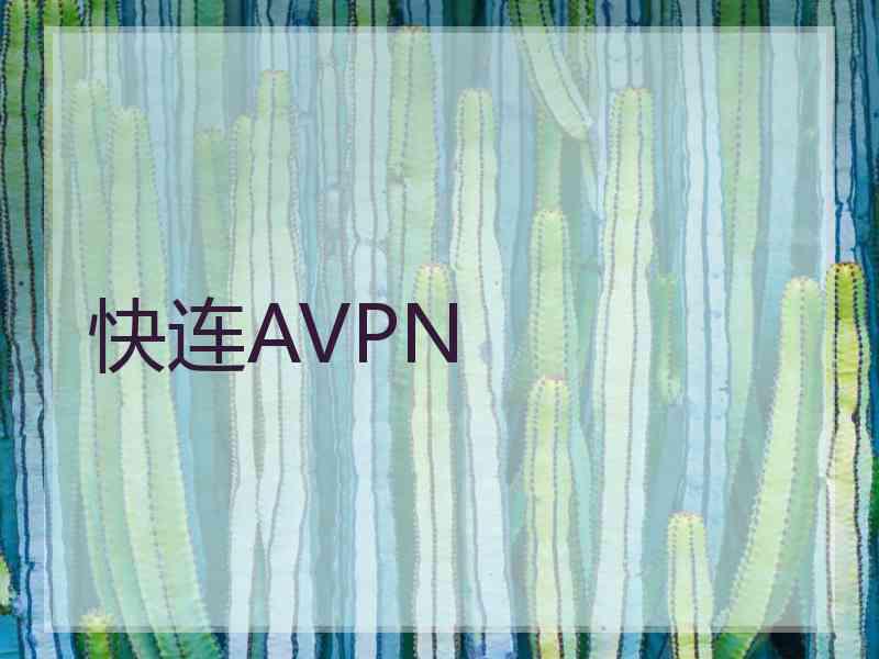快连AVPN
