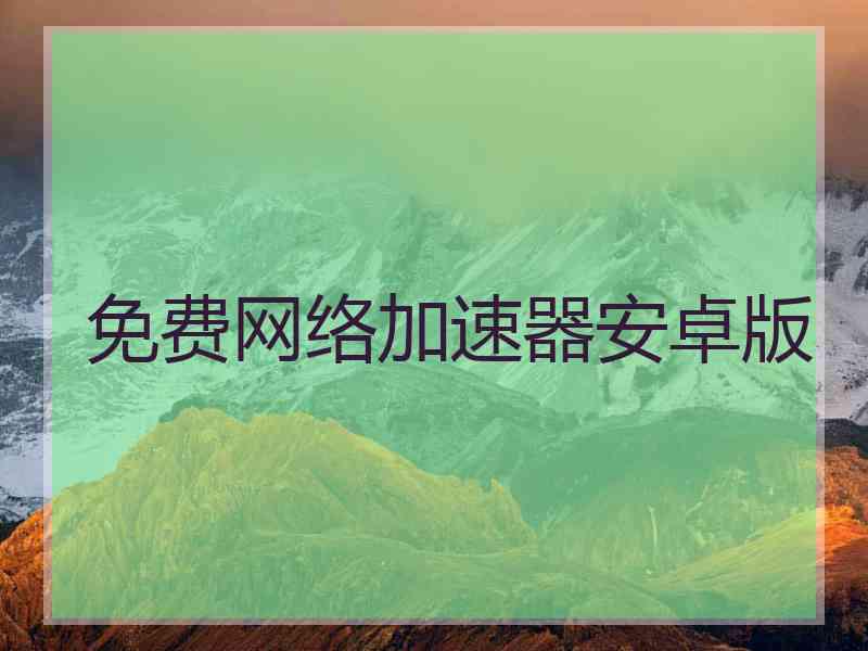 免费网络加速器安卓版
