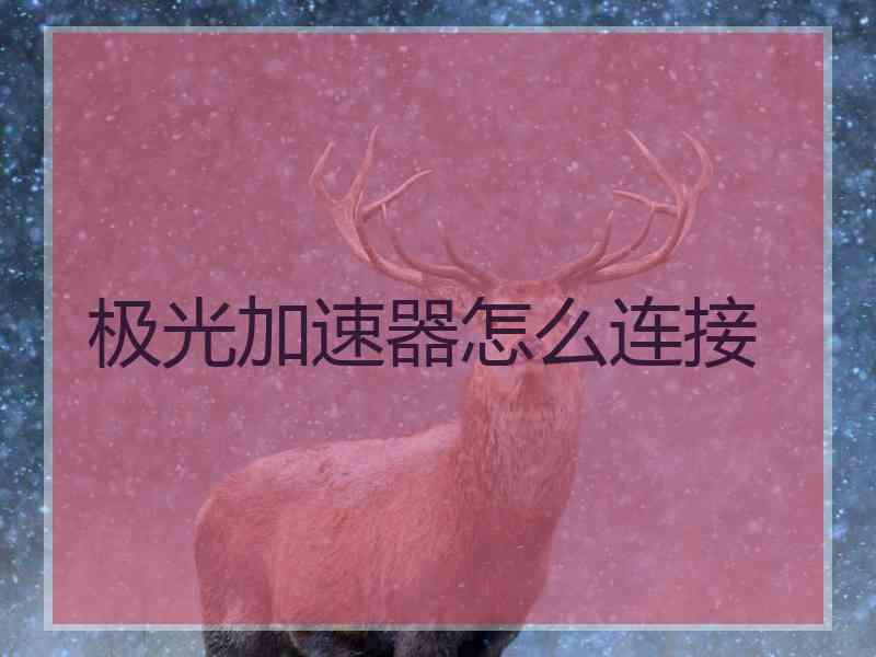 极光加速器怎么连接