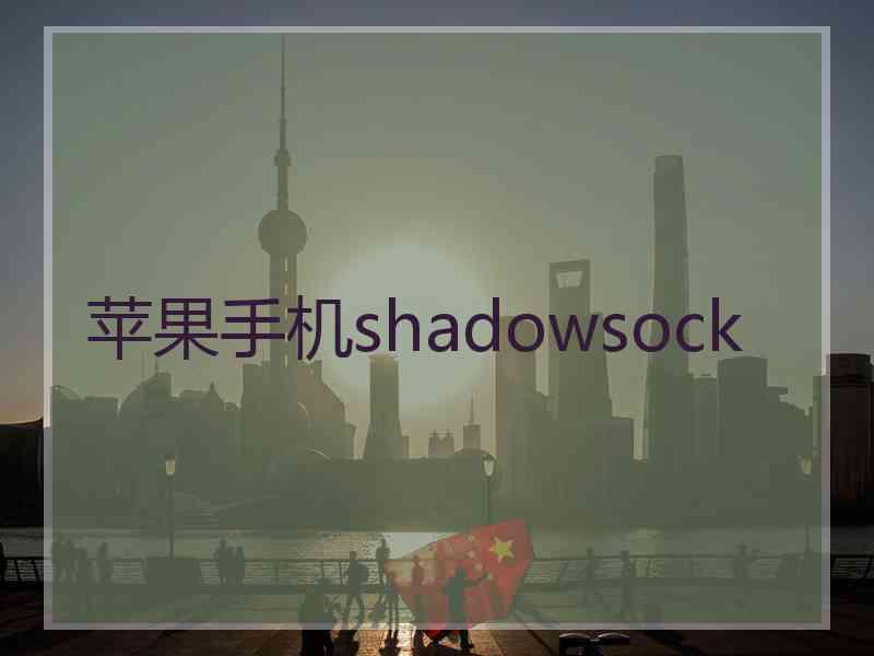 苹果手机shadowsock