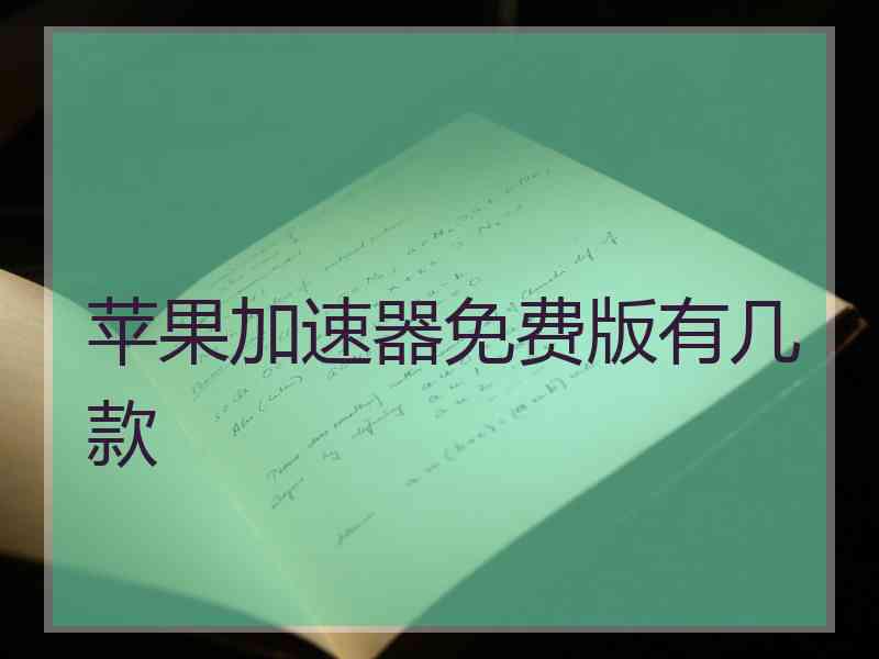 苹果加速器免费版有几款