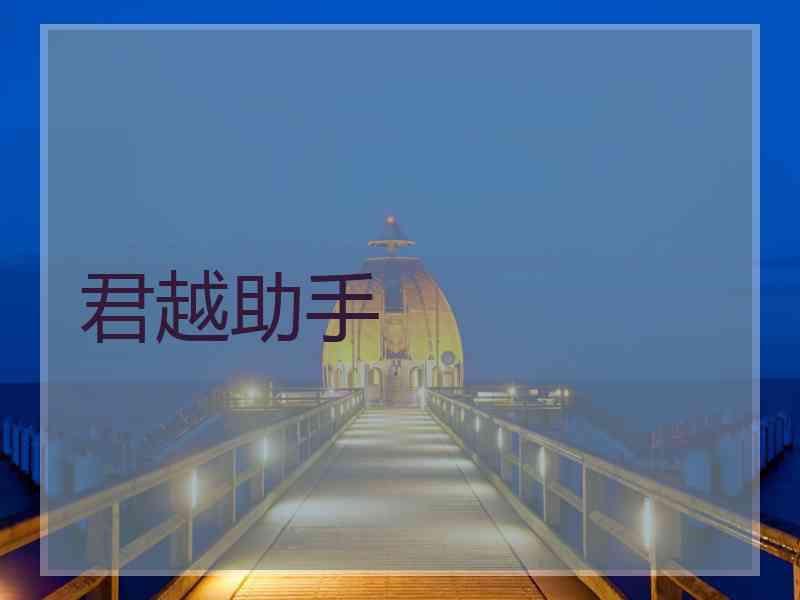 君越助手