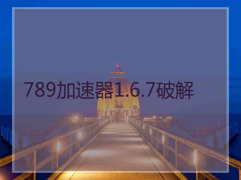 789加速器1.6.7破解