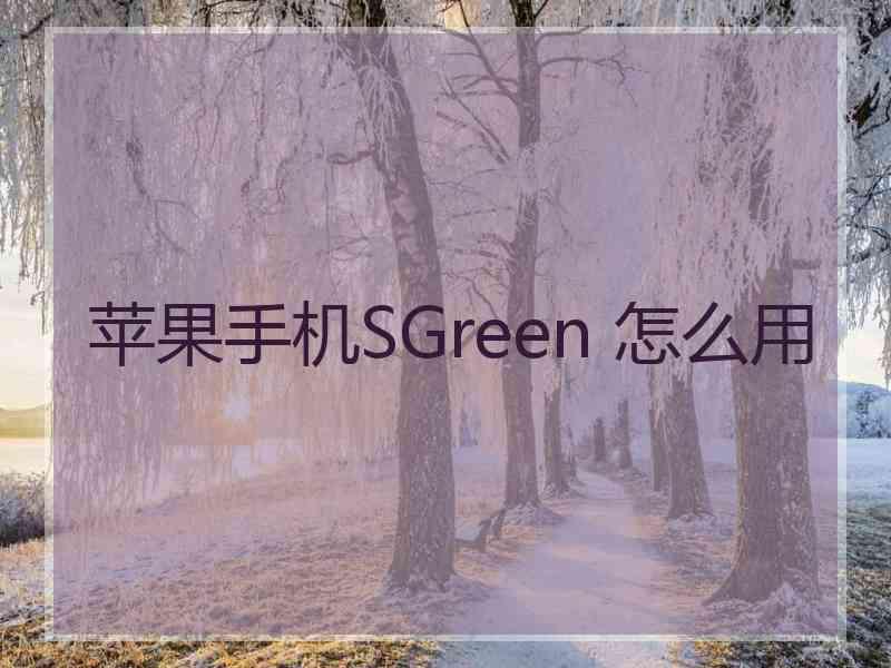 苹果手机SGreen 怎么用