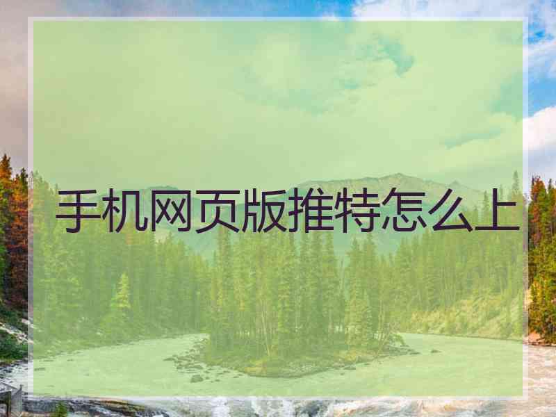 手机网页版推特怎么上