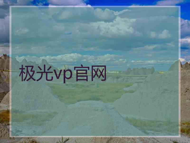 极光vp官网