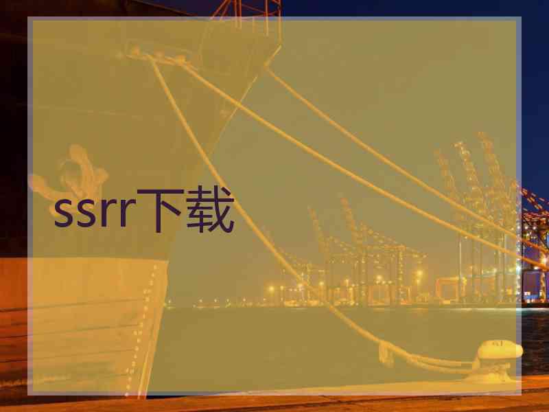 ssrr下载