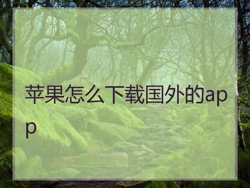 苹果怎么下载国外的app
