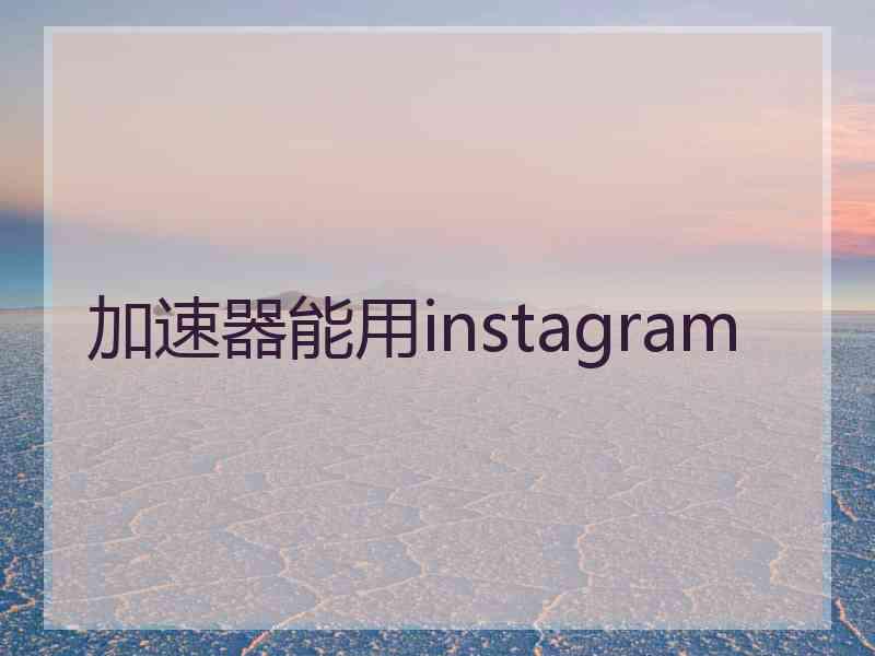加速器能用instagram