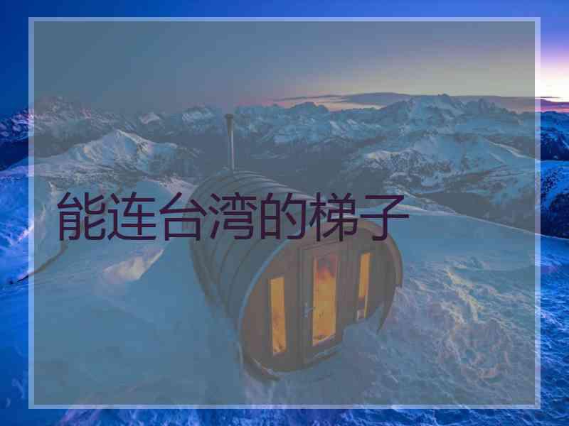 能连台湾的梯子